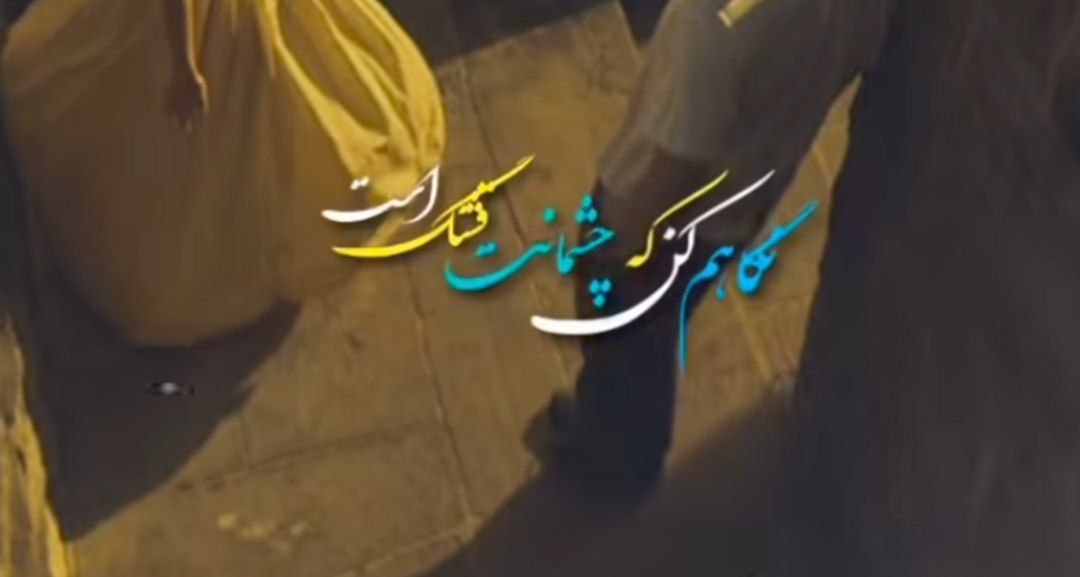  نگاهم کن که چشمانت قشنگ است با صدای زن